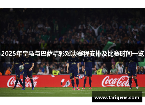 2025年皇马与巴萨精彩对决赛程安排及比赛时间一览