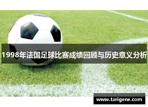 1998年法国足球比赛成绩回顾与历史意义分析