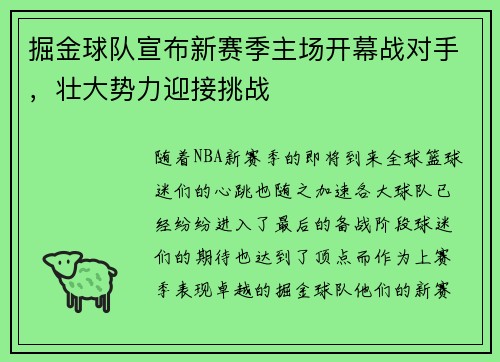 掘金球队宣布新赛季主场开幕战对手，壮大势力迎接挑战