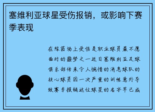 塞维利亚球星受伤报销，或影响下赛季表现