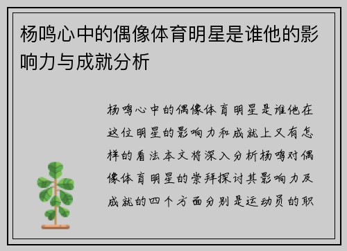 杨鸣心中的偶像体育明星是谁他的影响力与成就分析