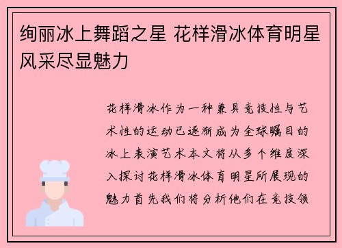绚丽冰上舞蹈之星 花样滑冰体育明星风采尽显魅力