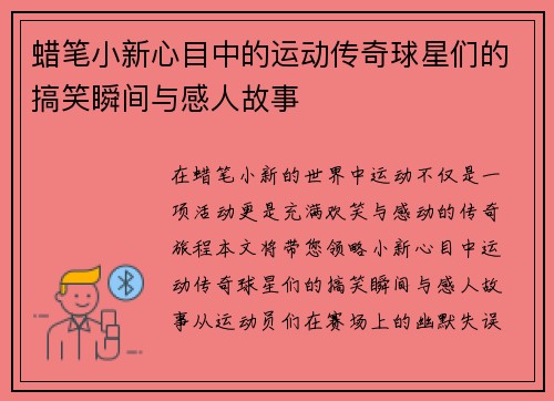 蜡笔小新心目中的运动传奇球星们的搞笑瞬间与感人故事