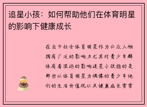 追星小孩：如何帮助他们在体育明星的影响下健康成长