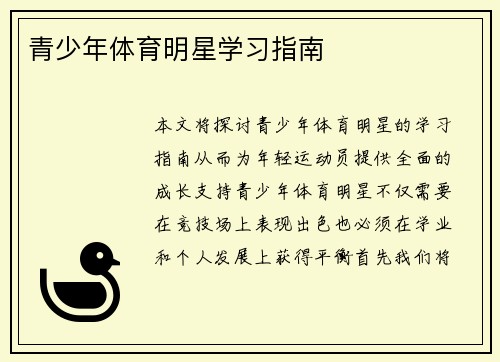 青少年体育明星学习指南