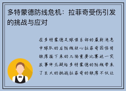 多特蒙德防线危机：拉菲奇受伤引发的挑战与应对