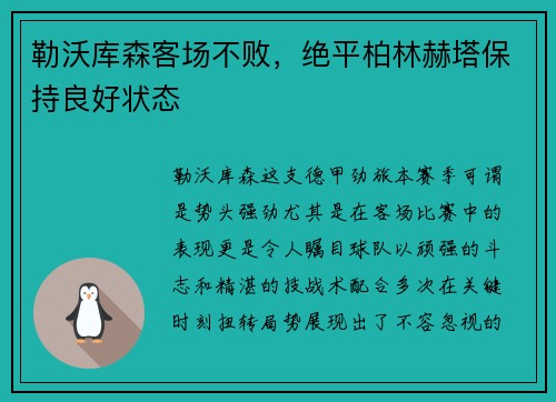 勒沃库森客场不败，绝平柏林赫塔保持良好状态