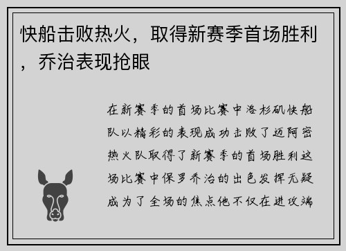快船击败热火，取得新赛季首场胜利，乔治表现抢眼