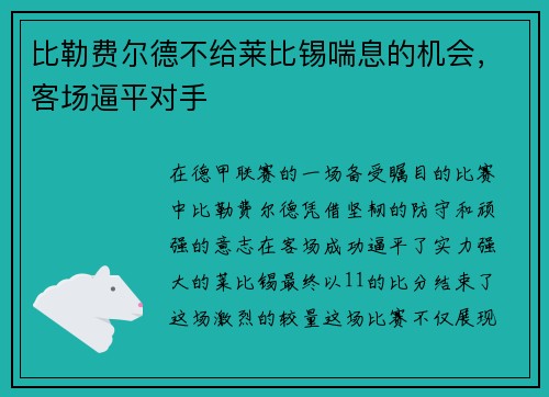 比勒费尔德不给莱比锡喘息的机会，客场逼平对手