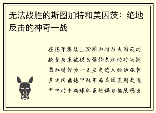 无法战胜的斯图加特和美因茨：绝地反击的神奇一战