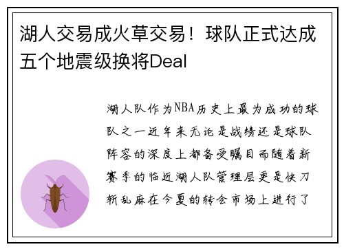 湖人交易成火草交易！球队正式达成五个地震级换将Deal