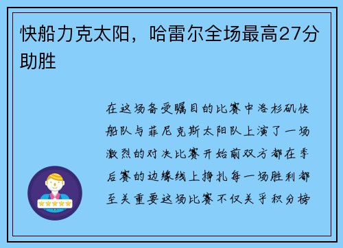 快船力克太阳，哈雷尔全场最高27分助胜