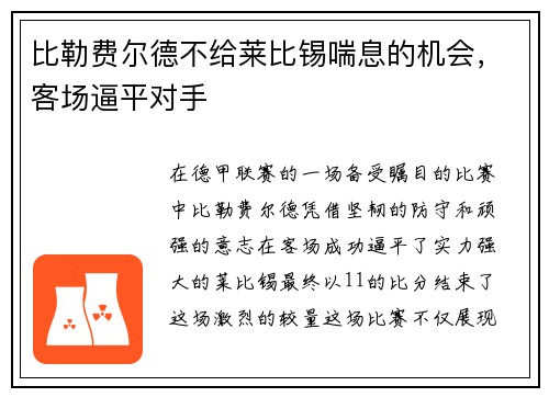比勒费尔德不给莱比锡喘息的机会，客场逼平对手