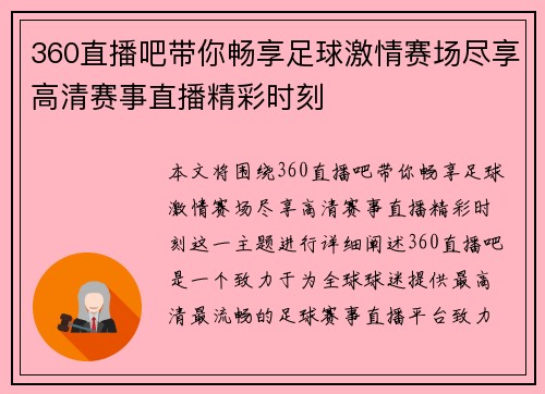 360直播吧带你畅享足球激情赛场尽享高清赛事直播精彩时刻