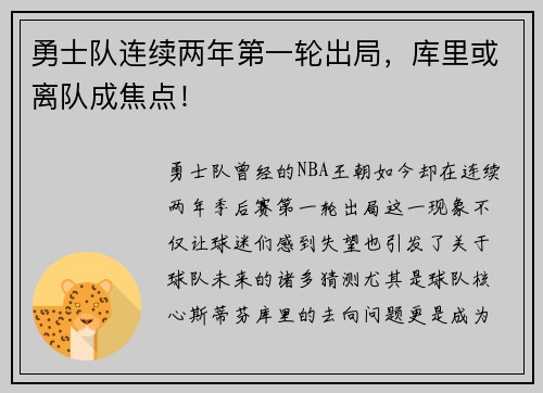 勇士队连续两年第一轮出局，库里或离队成焦点！