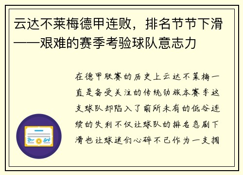 云达不莱梅德甲连败，排名节节下滑——艰难的赛季考验球队意志力
