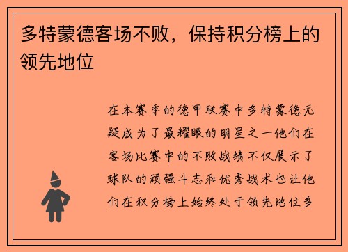 多特蒙德客场不败，保持积分榜上的领先地位