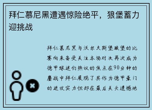 拜仁慕尼黑遭遇惊险绝平，狼堡蓄力迎挑战