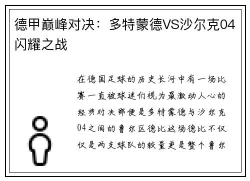 德甲巅峰对决：多特蒙德VS沙尔克04闪耀之战