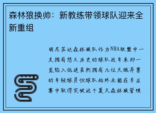 森林狼换帅：新教练带领球队迎来全新重组