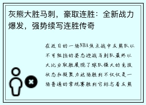 灰熊大胜马刺，豪取连胜：全新战力爆发，强势续写连胜传奇