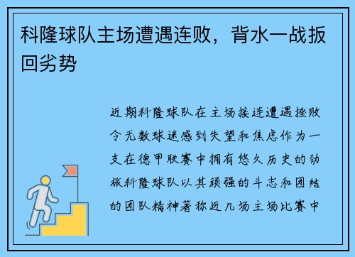 科隆球队主场遭遇连败，背水一战扳回劣势