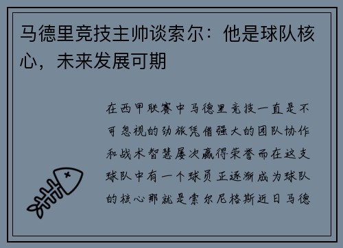 马德里竞技主帅谈索尔：他是球队核心，未来发展可期