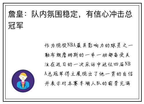 詹皇：队内氛围稳定，有信心冲击总冠军