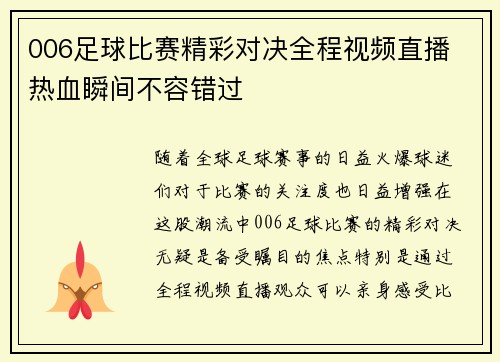 006足球比赛精彩对决全程视频直播 热血瞬间不容错过