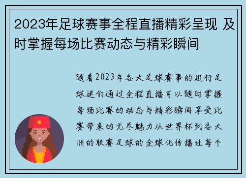2023年足球赛事全程直播精彩呈现 及时掌握每场比赛动态与精彩瞬间