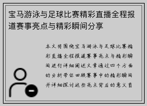 宝马游泳与足球比赛精彩直播全程报道赛事亮点与精彩瞬间分享