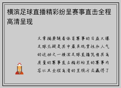 横滨足球直播精彩纷呈赛事直击全程高清呈现