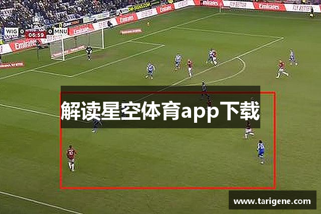解读星空体育app下载