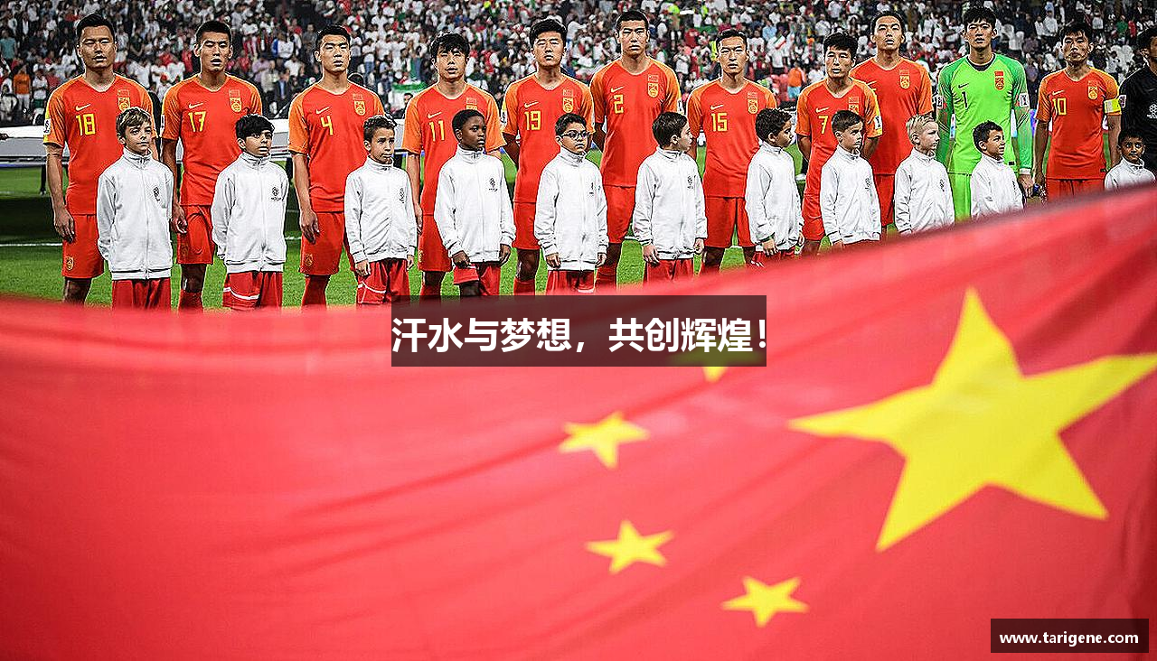 汗水与梦想，共创辉煌！